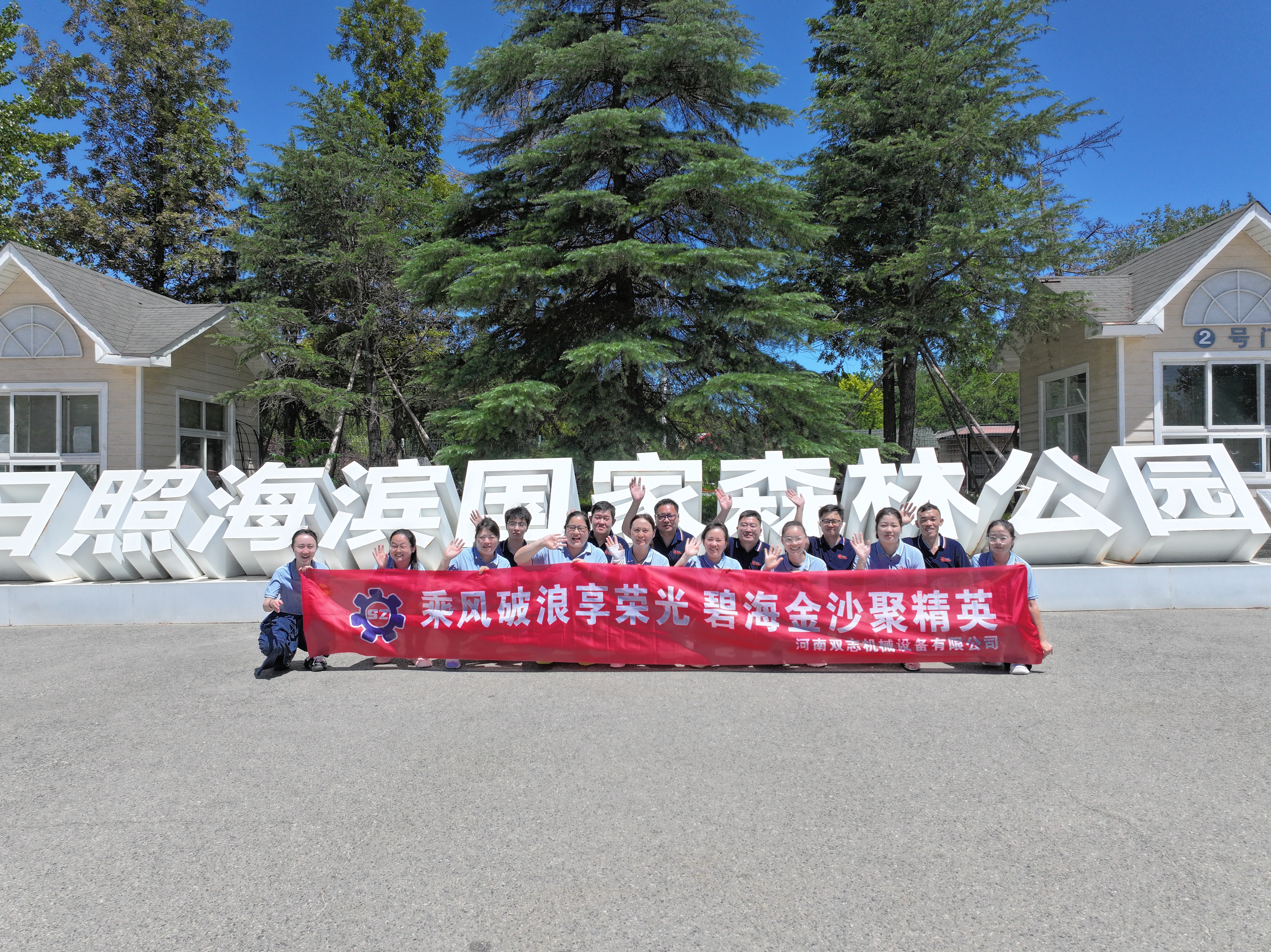 追光而行，共赴山海之約——河南雙志2025年年中優(yōu)秀員工日照榮耀之旅