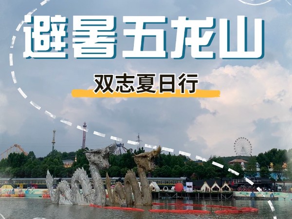 避暑五龍山，雙志夏日行_河南雙志
